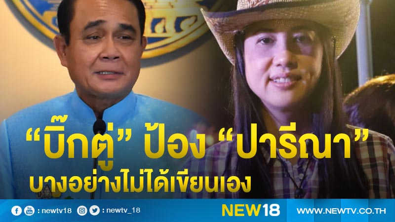 “บิ๊กตู่”ป้อง “ปารีณา”บางอย่างไม่ได้เขียนเอง 