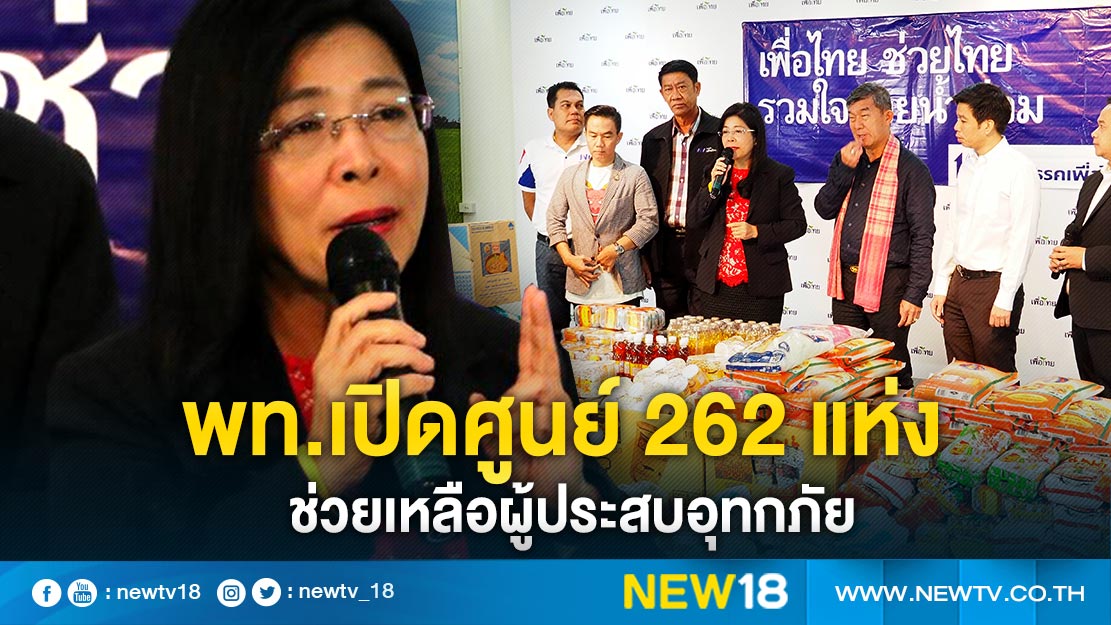 พท.เปิดศูนย์ 262 แห่งช่วยเหลือผู้ประสบอุทกภัย 