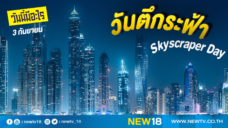 วันนี้มีอะไร: 3 กันยายน วันตึกระฟ้า (Skyscraper Day)