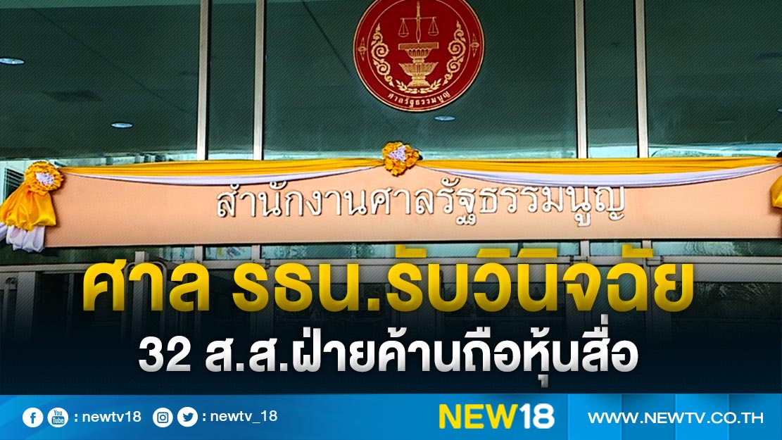 ศาล รธน.รับวินิจฉัย 32 ส.ส.ฝ่ายค้านถือหุ้นสื่อ 