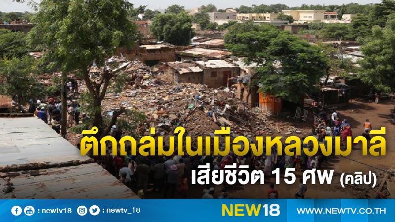 ตึกถล่มในเมืองหลวงมาลีเสียชีวิต 15 ศพ (คลิป)