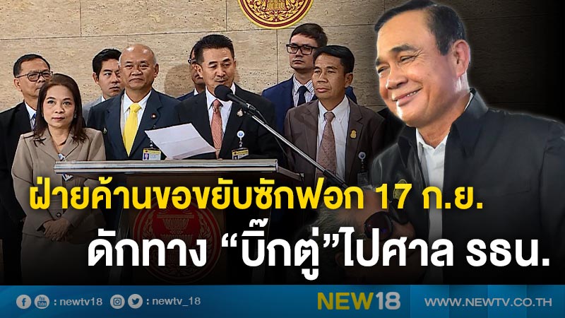 ฝ่ายค้านขอขยับซักฟอก 17 ก.ย. ดักทาง “บิ๊กตู่”ไปศาล รธน. (คลิป)