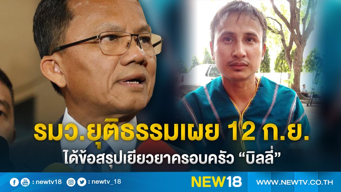 รมว.ยุติธรรมเผย 12 ก.ย. ได้ข้อสรุปเยียวยาครอบครัว “บิลลี่” 