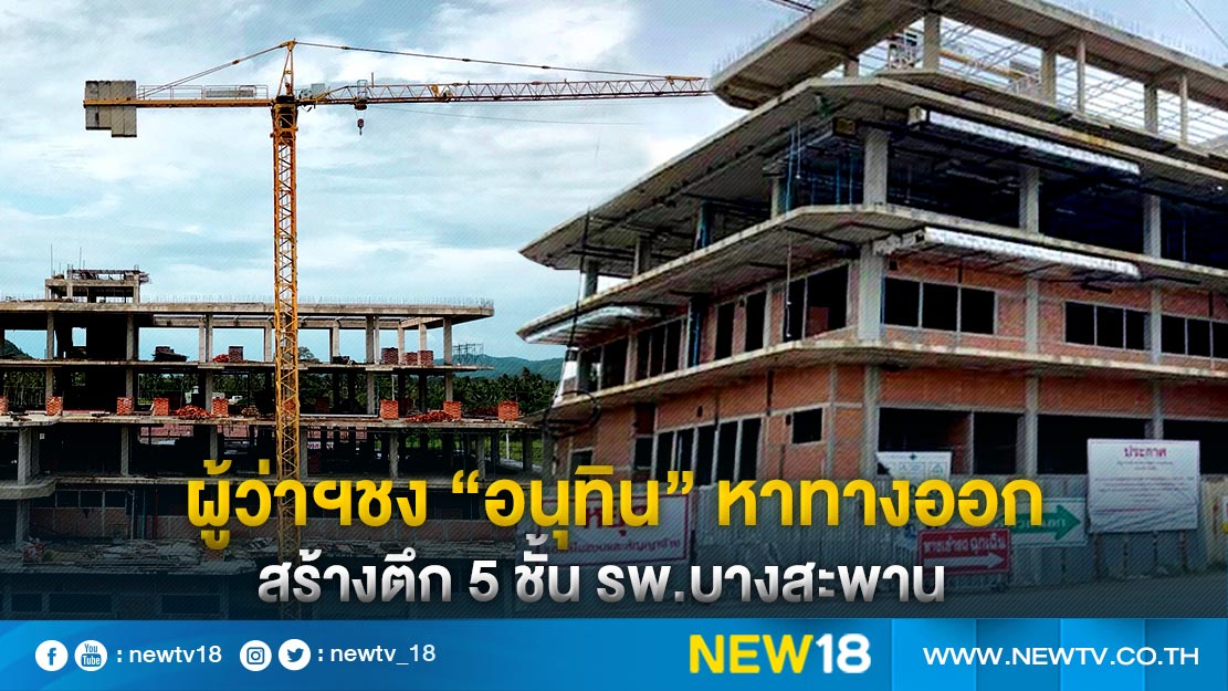 ผู้ว่าฯชง “อนุทิน”หาทางออก สร้างตึก 5 ชั้น รพ.บางสะพาน 