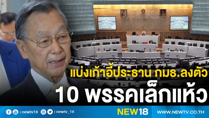 แบ่งเก้าอี้ประธาน กมธ.ลงตัว 10 พรรคเล็กแห้ว 