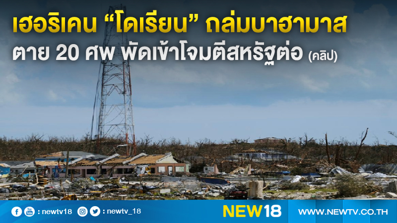 เฮอริเคน “โดเรียน” ถล่มบาฮามาส ตาย 20 ศพ พัดเข้าโจมตีสหรัฐต่อ (คลิป)