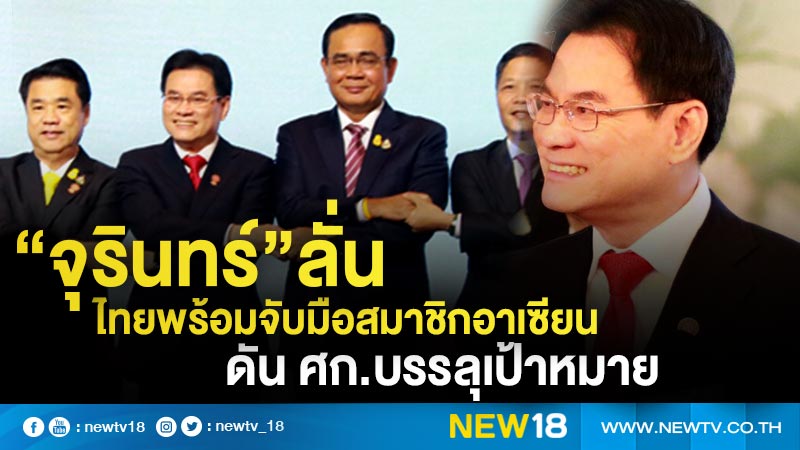  “จุรินทร์”ลั่นไทยพร้อมจับมือสมาชิกอาเซียนดัน ศก.บรรลุเป้าหมาย 