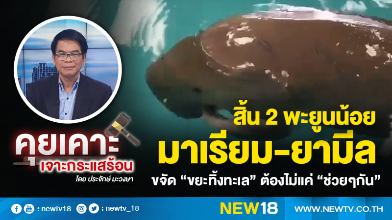 สิ้น 2 พะยูนน้อย "มาเรียม-ยามีล" ขจัดขยะทิ้งทะเลต้องไม่แค่ช่วยๆ กัน