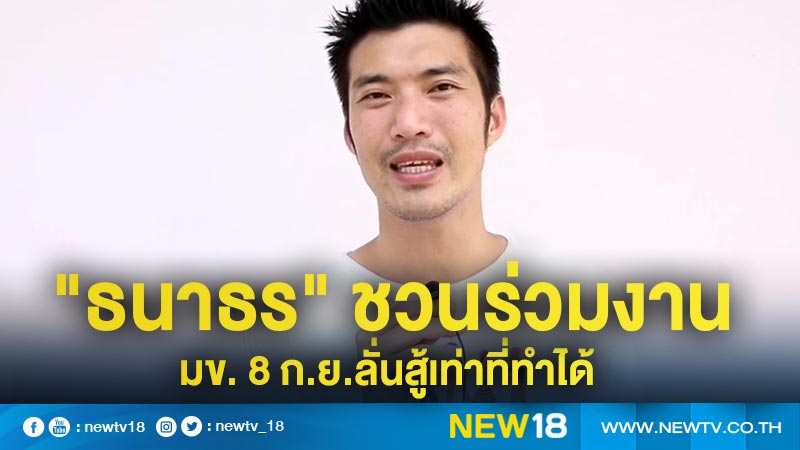  "ธนาธร" ชวนร่วมงาน มข. 8 ก.ย.ลั่นสู้เท่าที่ทำได้