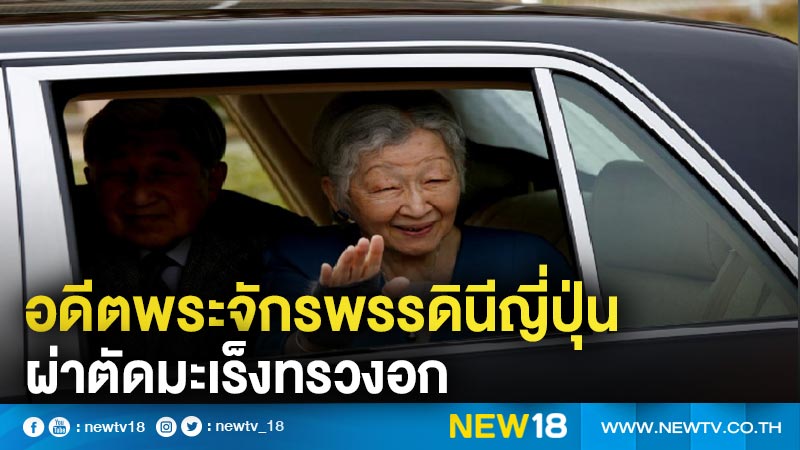 อดีตพระจักรพรรดินีญี่ปุ่นผ่าตัดมะเร็งทรวงอก 