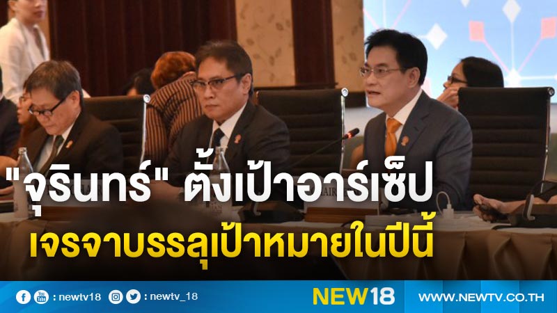 "จุรินทร์" ตั้งเป้าอาร์เซ็ปเจรจาบรรลุเป้าหมายในปีนี้ 