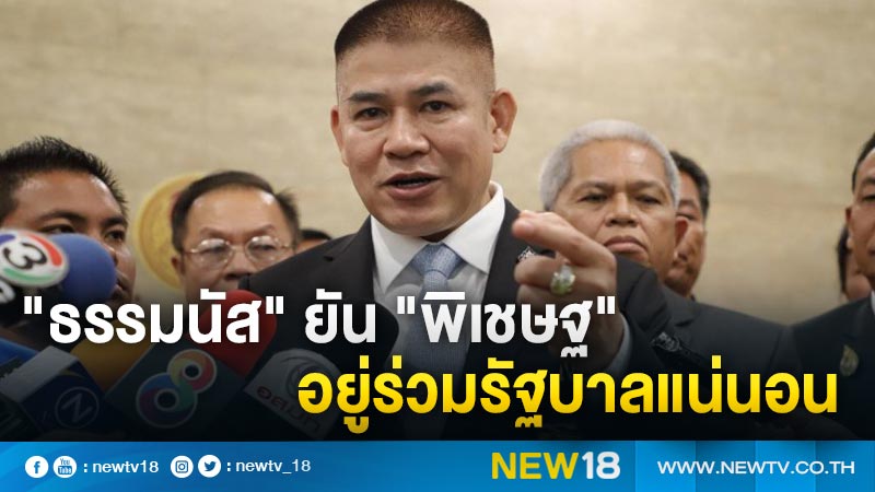 "ธรรมนัส" ยัน ​"พิเชษฐ" อยู่ร่วม​รัฐบาล​แน่นอน