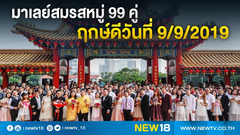 มาเลย์สมรสหมู่ 99 คู่ฤกษ์ดีวันที่ 9/9/2019