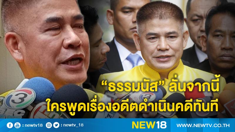 "ธรรมนัส"ลั่นจากนี้ใครพูดเรื่องอดีตดำเนินคดีทันที