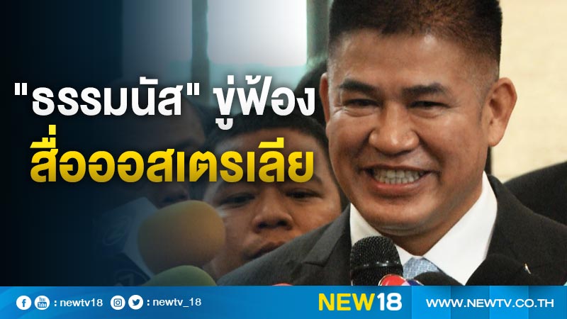 "ธรรมนัส"ขู่ฟ้องสื่อออสเตรเลีย