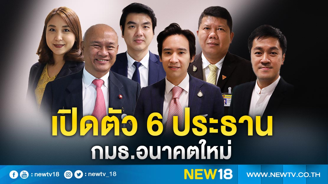 เปิดตัว 6 ประธาน กมธ.อนาคตใหม่ 