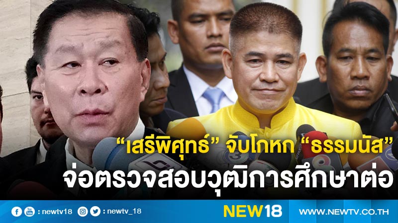 “เสรีพิศุทธ์” จับโกหก “ธรรมนัส” จ่อตรวจสอบวุฒิการศึกษาต่อ 