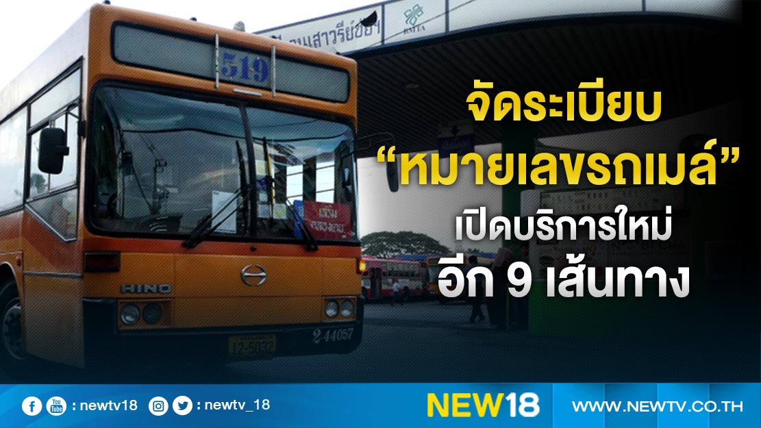 จัดระเบียบ “หมายเลขรถเมล์”  เปิดบริการใหม่อีก 9 เส้นทาง