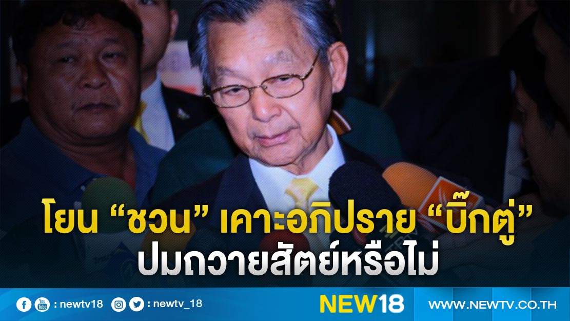 โยน “ชวน” เคาะอภิปราย “บิ๊กตู่” ปมถวายสัตย์หรือไม่