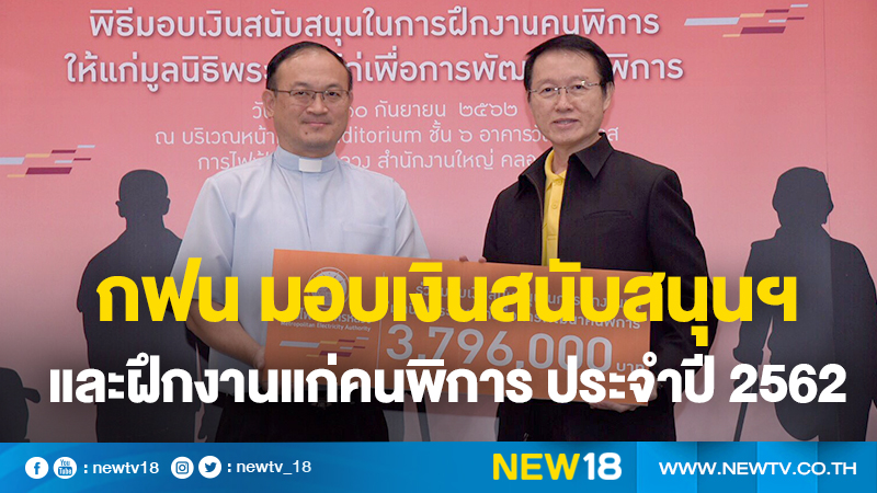 กฟน. มอบเงินกว่า 3.7 ล้านบาท สนับสนุนพัฒนาคุณภาพชีวิตและฝึกงานแก่คนพิการ ประจำปี 2562