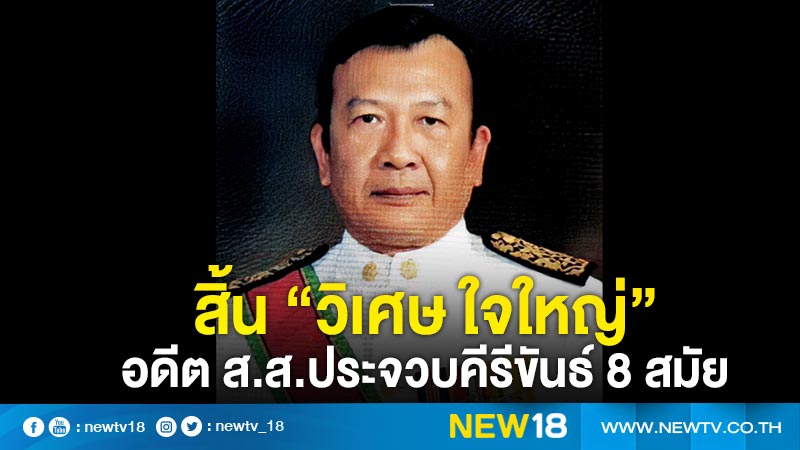 สิ้น “วิเศษ ใจใหญ่ “ อดีต ส.ส.ประจวบคีรีขันธ์ 8 สมัย