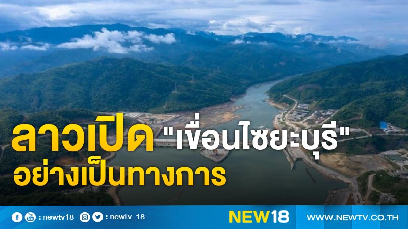 Laos officially opens “Xayaburi Dam”