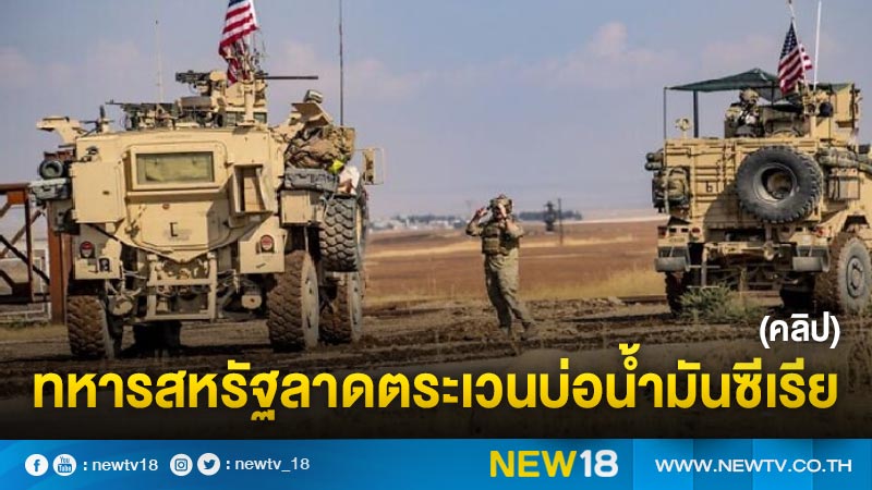 ทหารสหรัฐลาดตระเวนบ่อน้ำมันซีเรีย (คลิป)