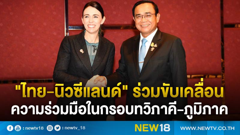 "ไทย-นิวซีแลนด์"ร่วมขับเคลื่อนความร่วมมือในกรอบทวิภาคี-ภูมิภาค