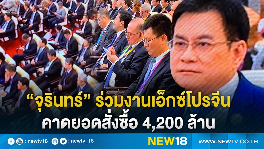 "จุรินทร์" ร่วมงานเอ็กซ์โปรจีน คาดยอดสั่งซื้อ 4,200 ล้าน