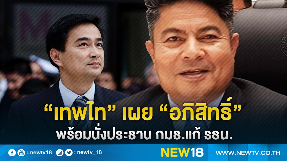 “เทพไท” เผย “อภิสิทธิ์” พร้อมนั่งประธาน กมธ.แก้ รธน 