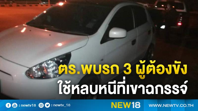 ตร.พบรถ 3 ผู้ต้องขังใช้หลบหนีที่เขาฉกรรจ์ 