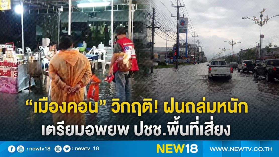 “เมืองคอน” วิกฤติ! ฝนถล่มหนัก  เตรียมอพยพ ปชช.พื้นที่เสี่ยง 