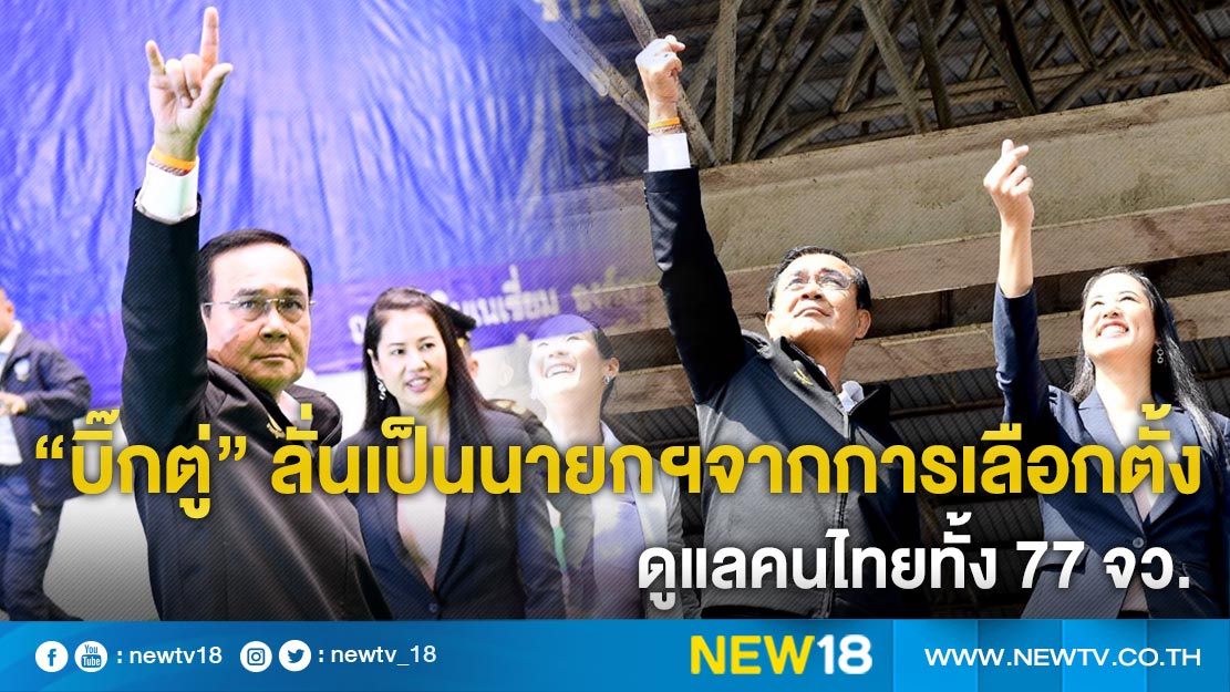 “บิ๊กตู่” ลั่นเป็นนายกฯจากการเลือกตั้งดูแลคนไทยทั้ง 77 จว. 
