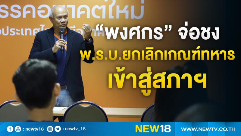 “พงศกร” จ่อชง พ.ร.บ.ยกเลิกเกณฑ์ทหารเข้าสู่สภาฯ