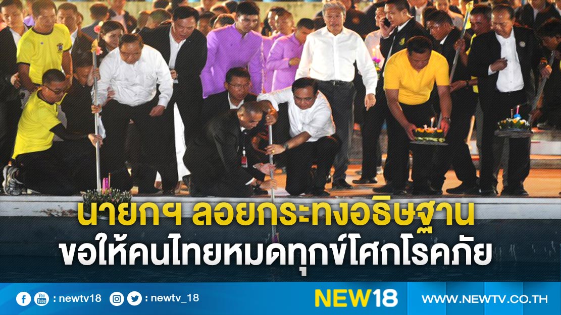 นายกฯลอยกระทงอธิษฐานขอให้คนไทยหมดทุกข์โศกโรคภัย