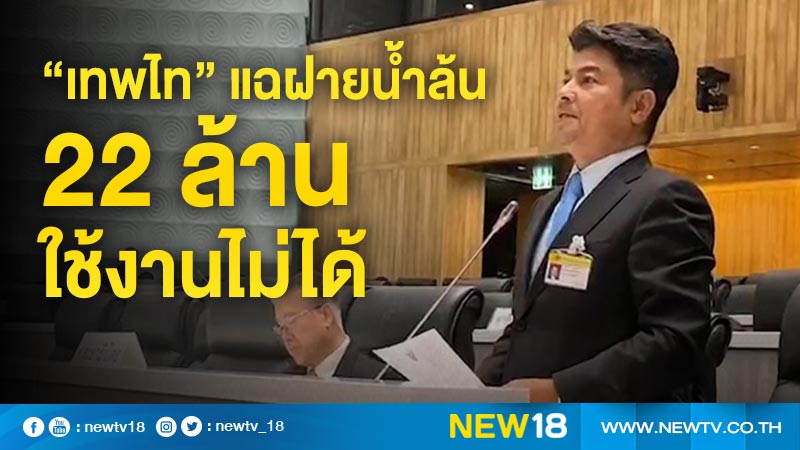 “เทพไท” แฉฝายน้ำล้น 22 ล้านใช้งานไม่ได้ 