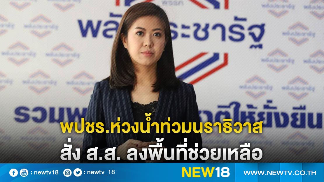 พปชร.ห่วงน้ำท่วมนราธิวาส  สั่ง ส.ส. ลงพื้นที่ช่วยเหลือ