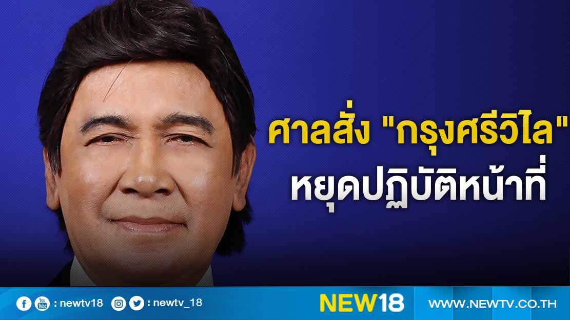 ศาลสั่ง "กรุงศรีวิไล" หยุดปฏิบัติหน้าที่