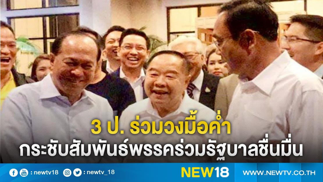 3 ป. ร่วมวงมื้อค่ำกระชับสัมพันธ์พรรคร่วมรัฐบาลชื่นมื่น (คลิป)