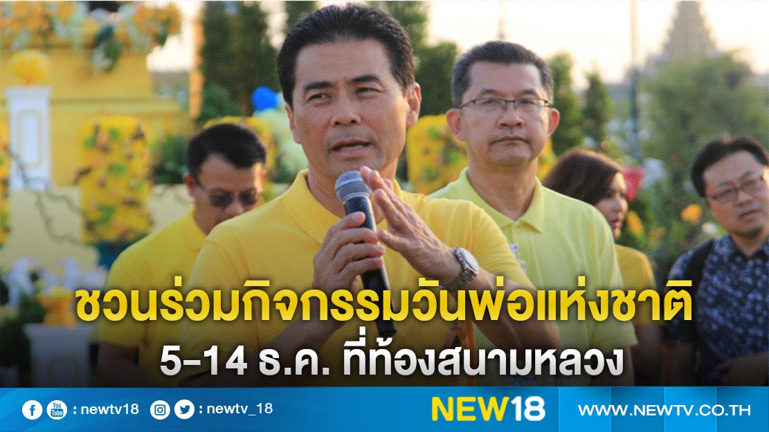 ชวนร่วมกิจกรรมวันพ่อแห่งชาติ 5-14 ธ.ค.  ที่ท้องสนามหลวง (คลิป)