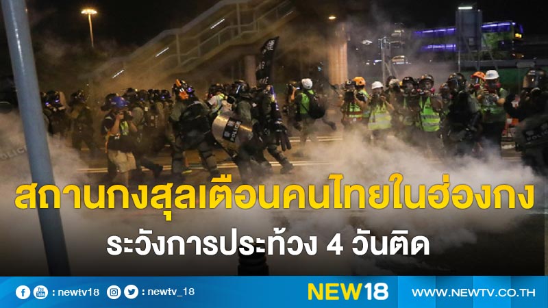 สถานกงสุลเตือนคนไทยในฮ่องกง ระวังการประท้วง 4 วันติด 