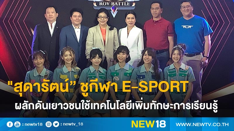 "สุดารัตน์” ชูกีฬา E-Sport ผลักดันเยาวชนใช้เทคโนโลยีเพิ่มทักษะการเรียนรู้ 