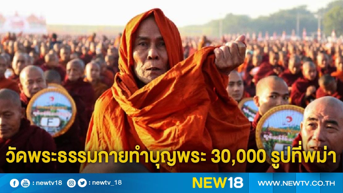 Phra Dhammakaya Temple, making 30,000 monks in Burma