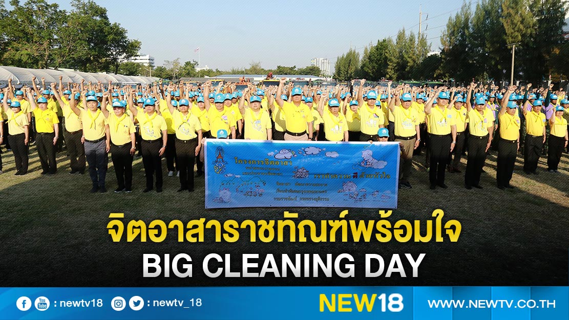 จิตอาสาราชทัณฑ์พร้อมใจ Big Cleaning Day