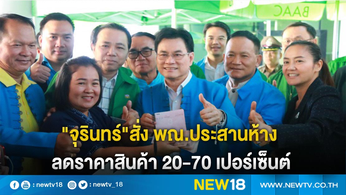 "จุรินทร์"สั่ง พณ.ประสานห้างลดราคาสินค้า 20-70 เปอร์เซ็นต์