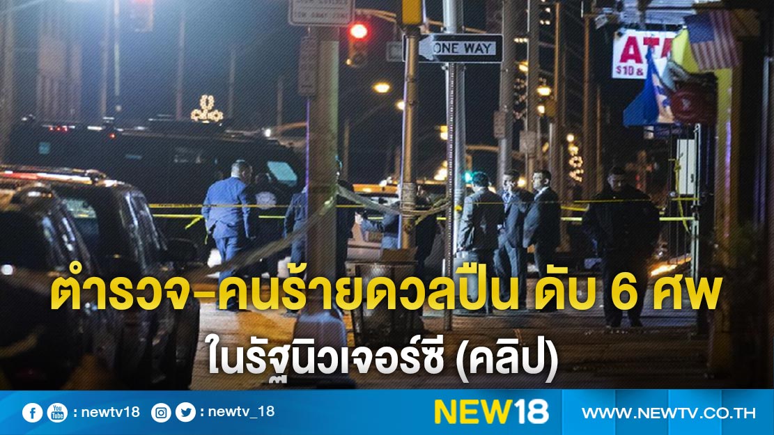 ตำรวจ-คนร้ายดวลปืน ดับ 6 ศพในรัฐนิวเจอร์ซี (คลิป)