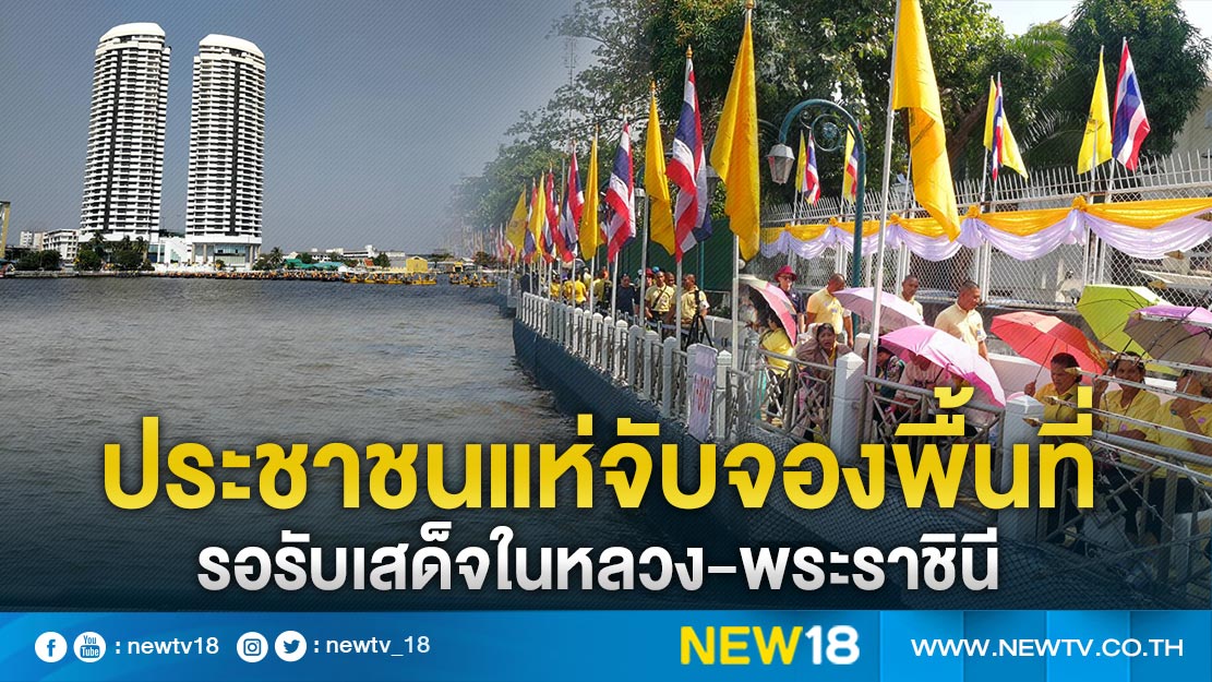 ประชาชนแห่จับจองพื้นที่รอรับเสด็จในหลวง - พระราชินี