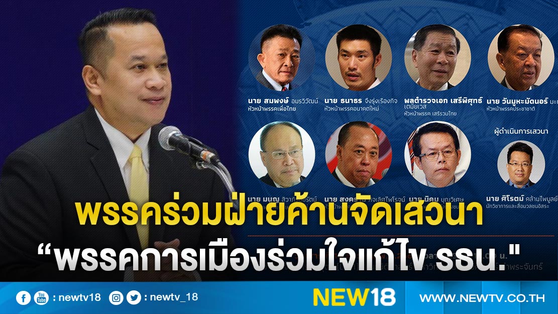 7 พรรคร่วมฝ่ายค้าน จัดเสวนา “พรรคการเมืองร่วมใจแก้ไข รธน." 