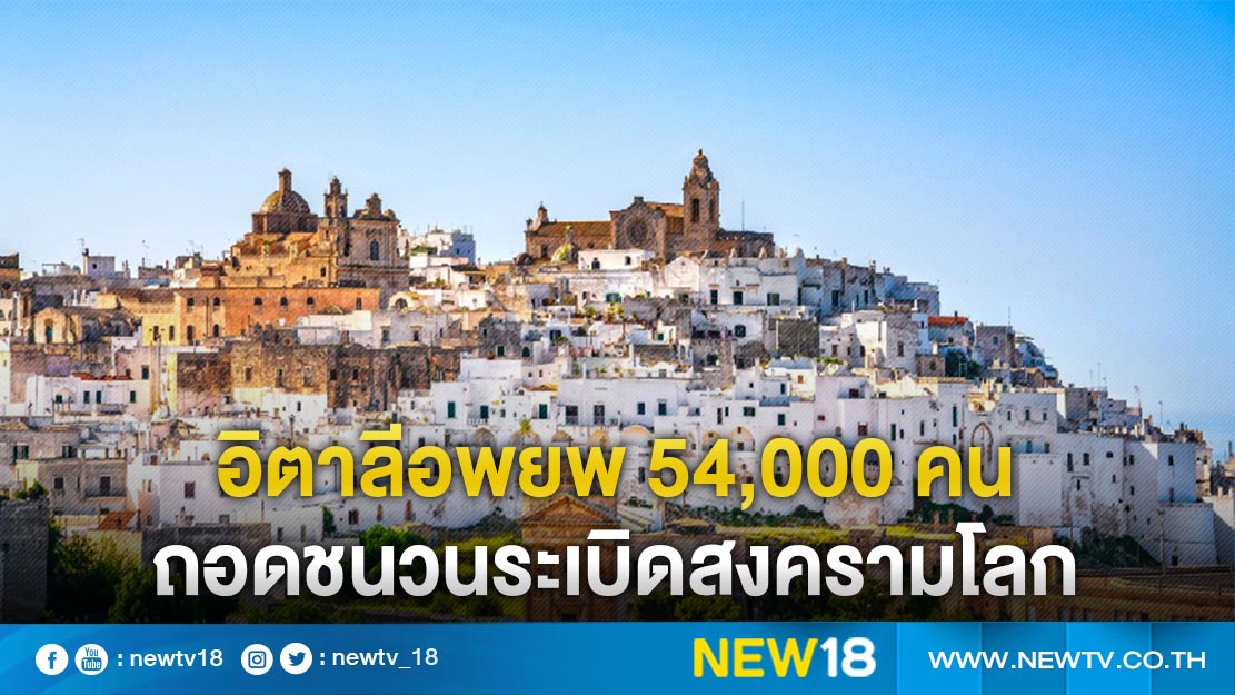 อิตาลีอพยพ 54,000 คน ถอดชนวนระเบิดสงครามโลก 