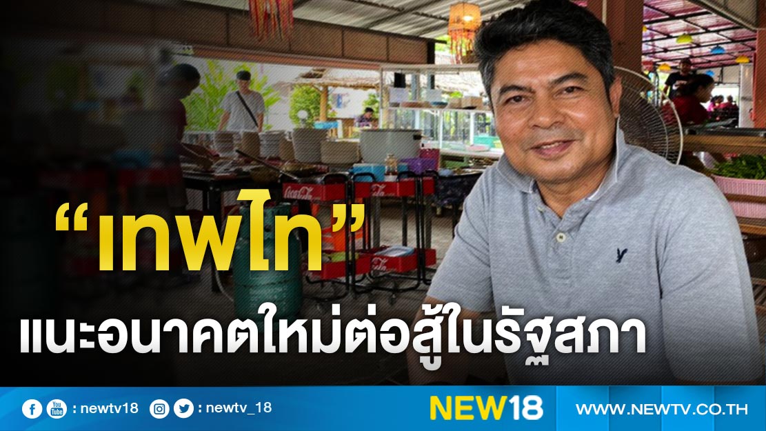 “เทพไท” แนะอนาคตใหม่ต่อสู้ในรัฐสภา